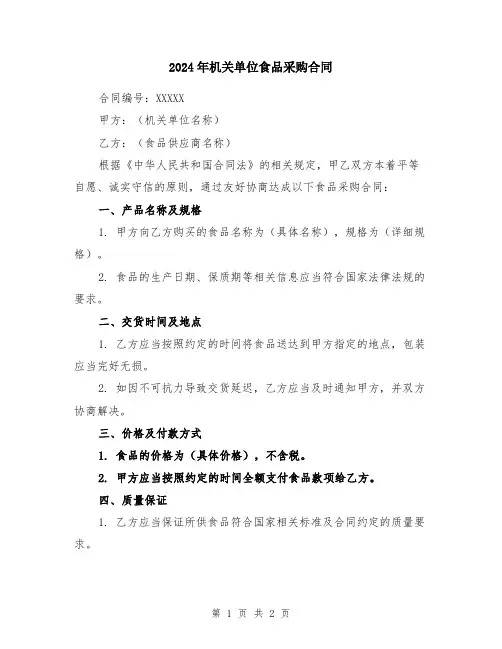 2024年机关单位食品采购合同
