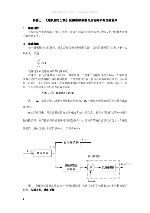实验三随机信号分析应用在窄带信号及包络和相位检波中