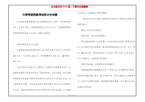 大学英语四级考试多少分合格