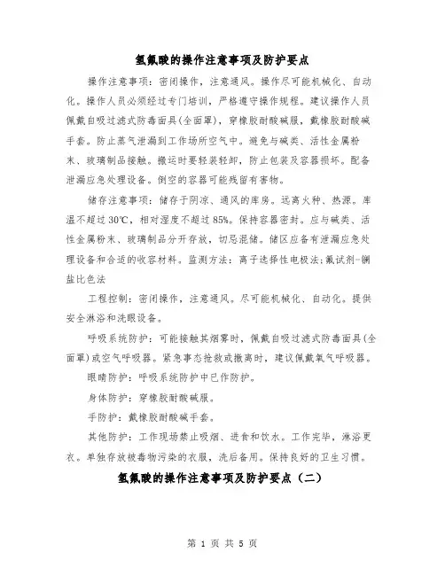 氢氟酸的操作注意事项及防护要点(三篇)