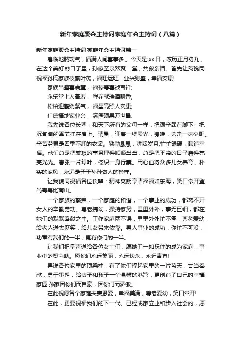 新年家庭聚会主持词家庭年会主持词（八篇）