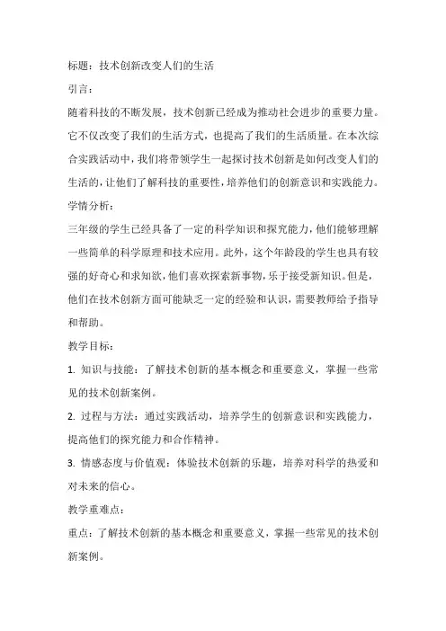《技术创新改变人们的生活》(教案)全国通用三年级上册综合实践活动(4)