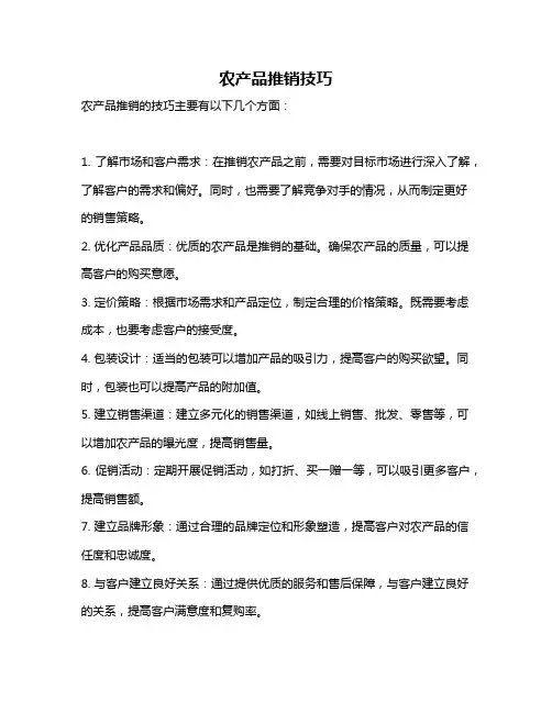 农产品推销技巧
