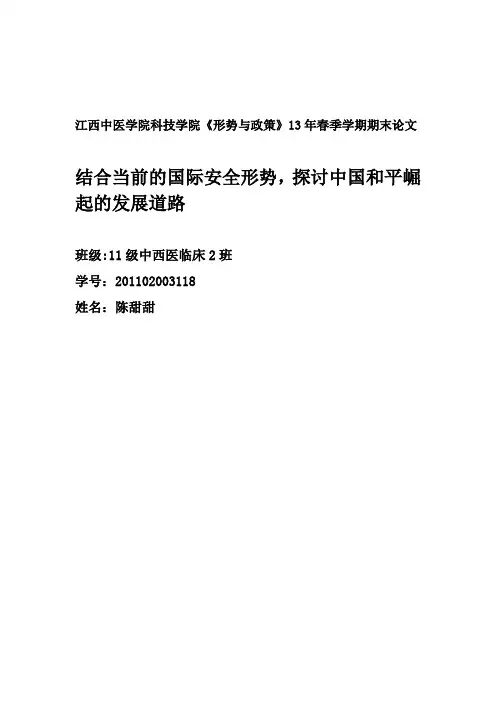 就当前的国际安全形势,谈谈中国和平崛起的发展道路