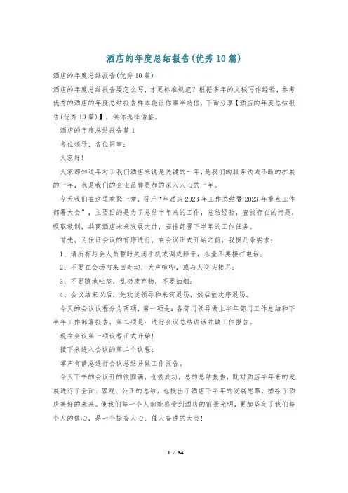 酒店的年度总结报告(优秀10篇)