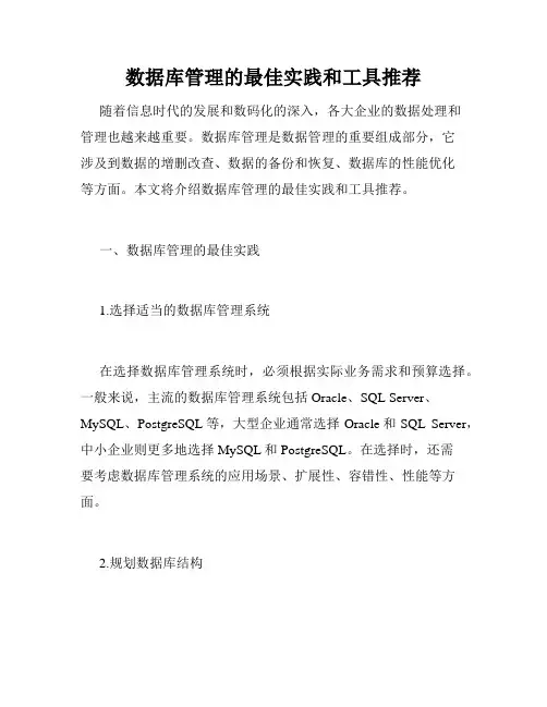 数据库管理的最佳实践和工具推荐