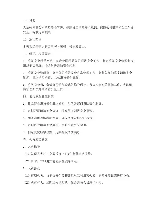 家具公司消防安全应急预案