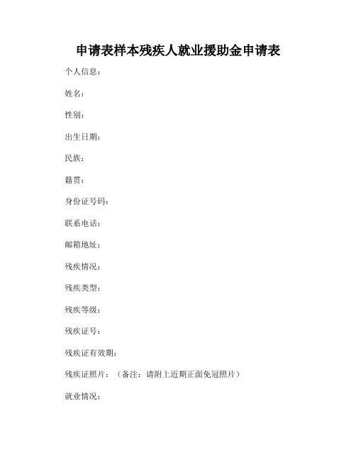申请表样本残疾人就业援助金申请表