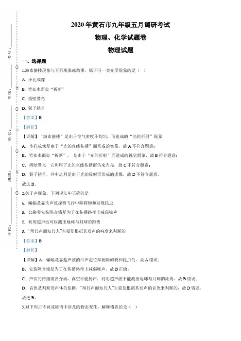 2020年湖北省黄石市中考调研考试理综物理试题(解析版)