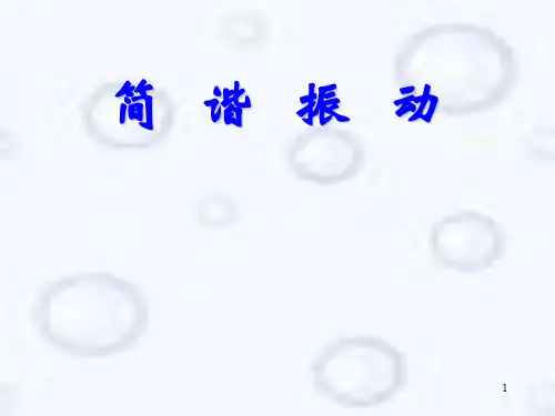 高三物理简谐振动PPT课件