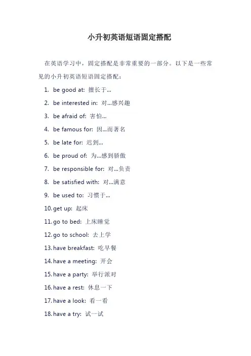 小升初英语短语固定搭配