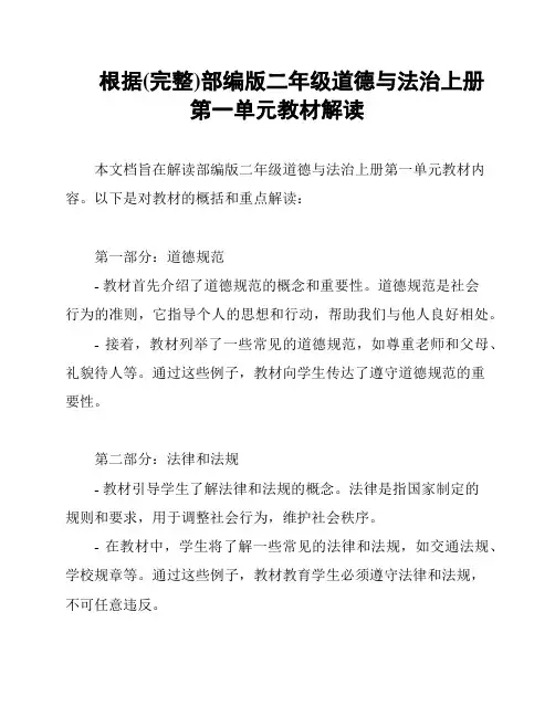 根据(完整)部编版二年级道德与法治上册第一单元教材解读