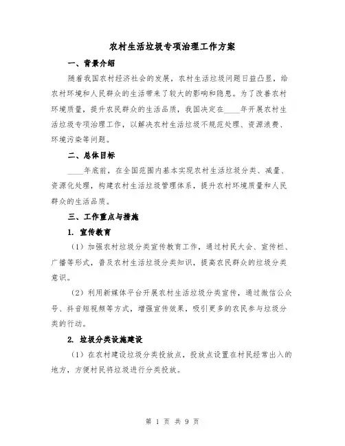农村生活垃圾专项治理工作方案（2篇）