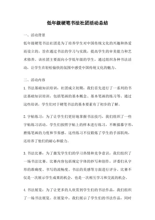 低年级硬笔书法社团活动总结