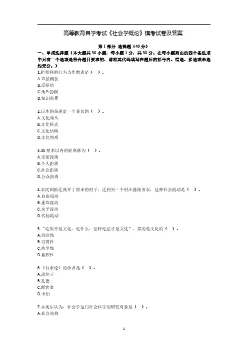 自学考试《社会学概论》模考试卷及答案