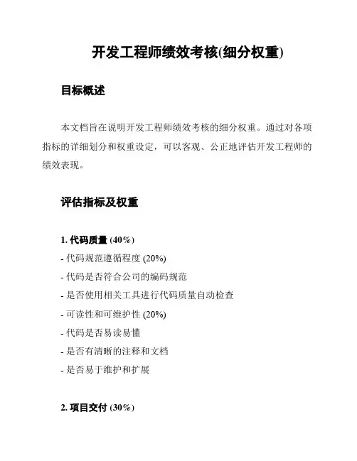 开发工程师绩效考核(细分权重)