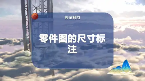 零件图的尺寸标注
