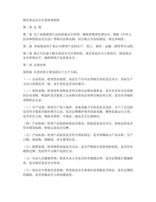 酒企食品安全自查管理制度