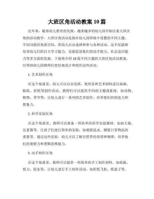 大班区角活动教案10篇
