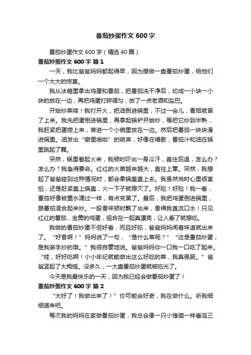番茄炒蛋作文600字（精选40篇）