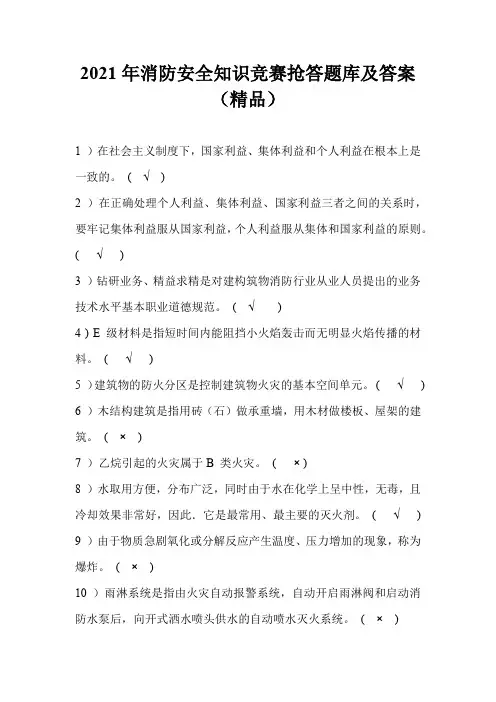 2021年消防安全知识竞赛抢答题库及答案(精品)