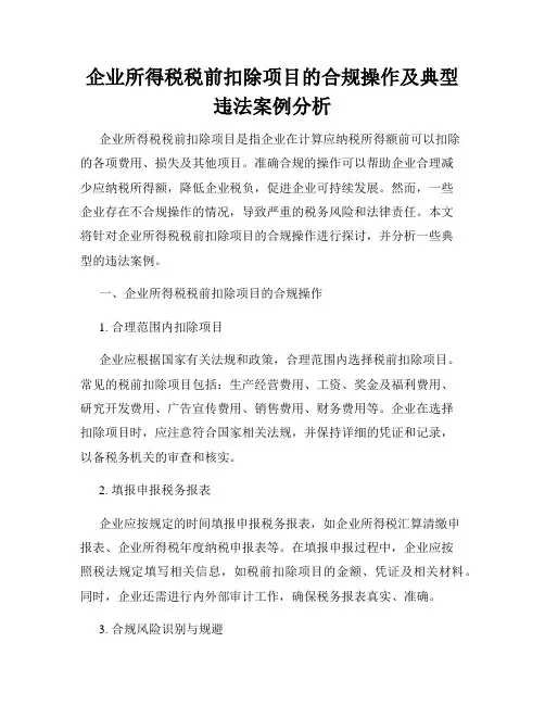 企业所得税税前扣除项目的合规操作及典型违法案例分析