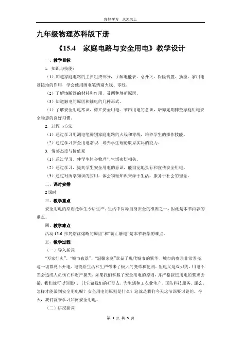 九年级物理苏科版下册 《15.4 家庭电路与安全用电》教学设计 教案