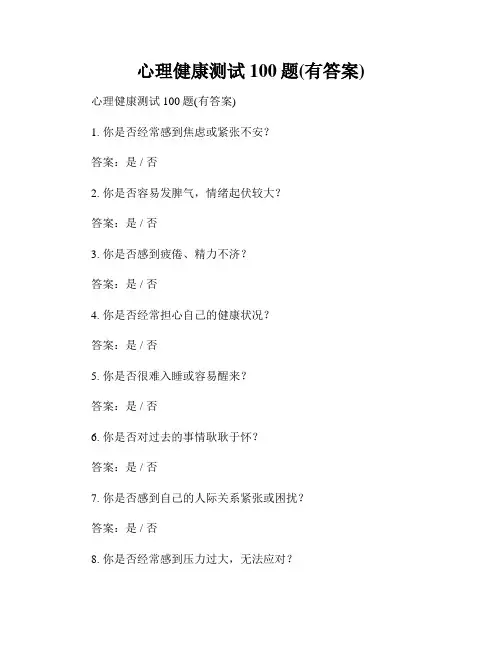 心理健康测试100题(有答案)