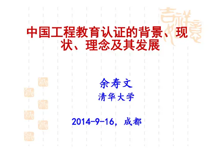 工程教育认证简介清华大学余寿文