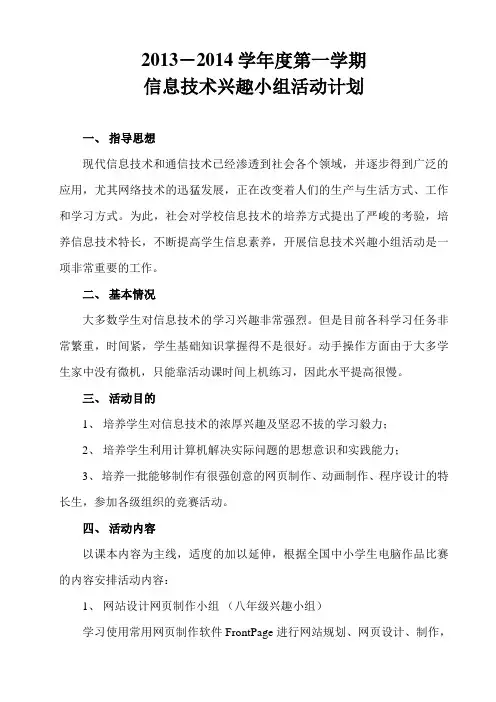 信息技术兴趣小组计划(2013-2014)
