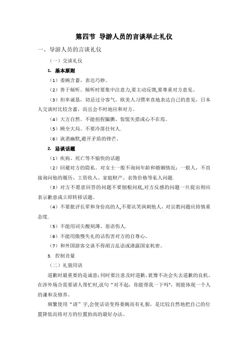 第四节-导游人员的言谈举止礼仪