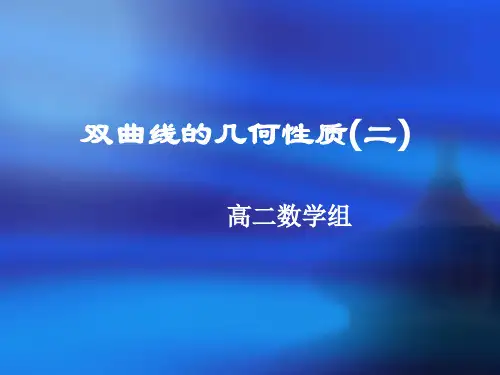 双曲线的几何性质(一)