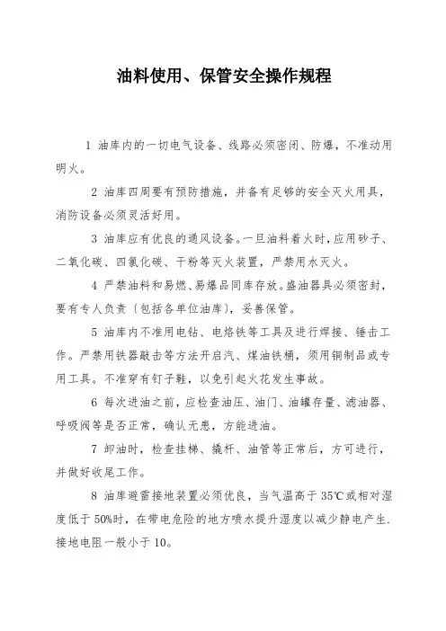 油料使用、保管安全操作规程