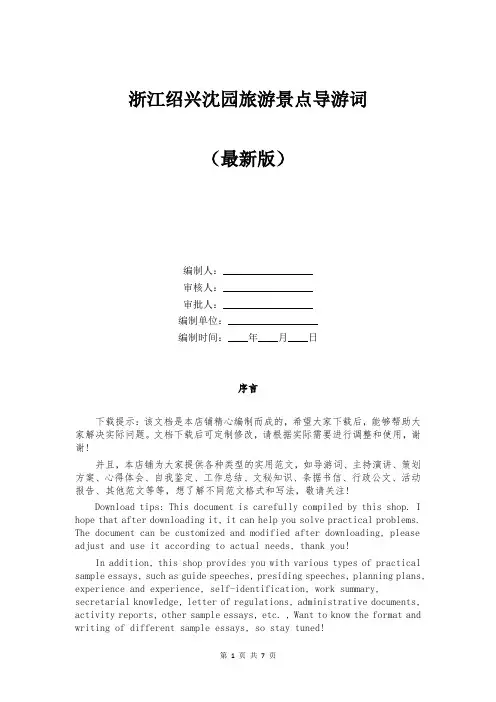 浙江绍兴沈园旅游景点导游词