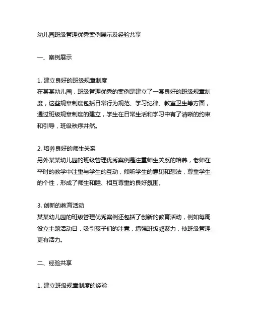 幼儿园班级管理优秀案例展示及经验分享