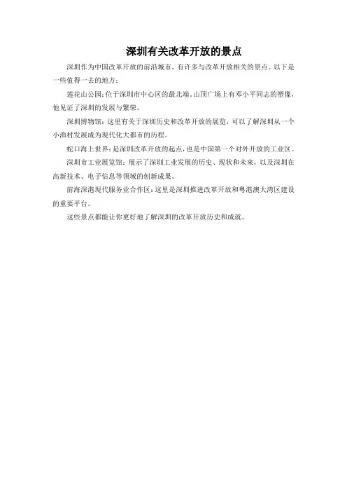 深圳有关改革开放的景点
