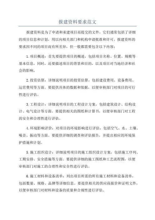 报建资料要求范文