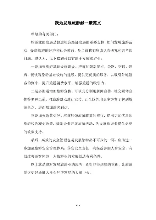 我为发展旅游献一策范文