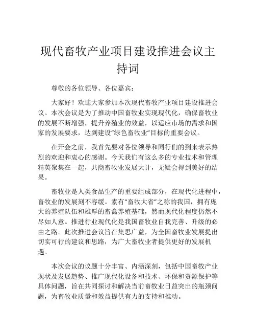 现代畜牧产业项目建设推进会议主持词