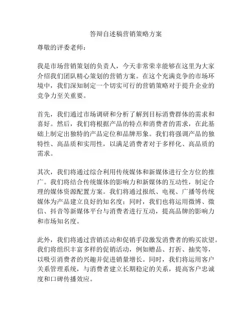 答辩自述稿营销策略方案