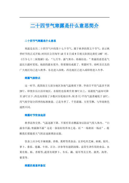 二十四节气寒露是什么意思简介