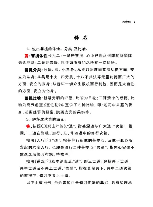 [VIP专享]益西彭措堪布广论讲记思考题及答案01