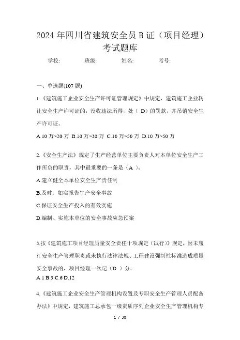 2024年四川省建筑安全员B证(项目经理)考试题库