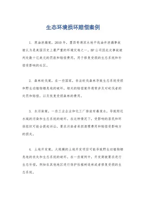 生态环境损坏赔偿案例