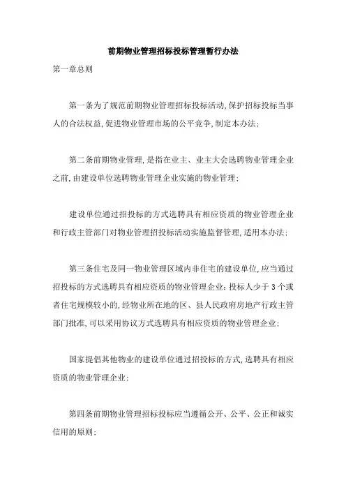 前期物业管理招标投标管理暂行办法