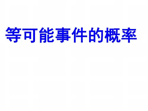 高二数学等可能性事件的概率教学课件