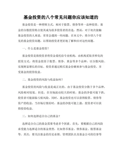 基金投资的八个常见问题你应该知道的