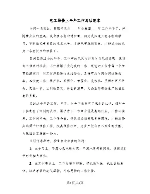 电工维修上半年工作总结范本（二篇）