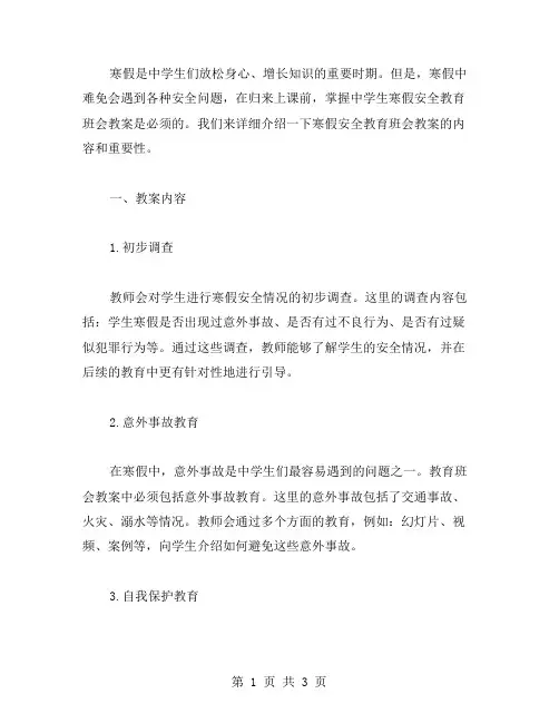 寒假归来,必须掌握中学生寒假安全教育班会教案