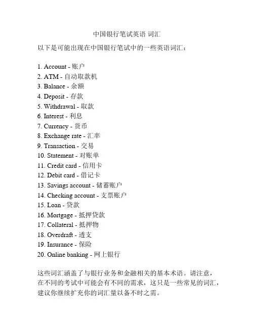 中国银行笔试英语 词汇